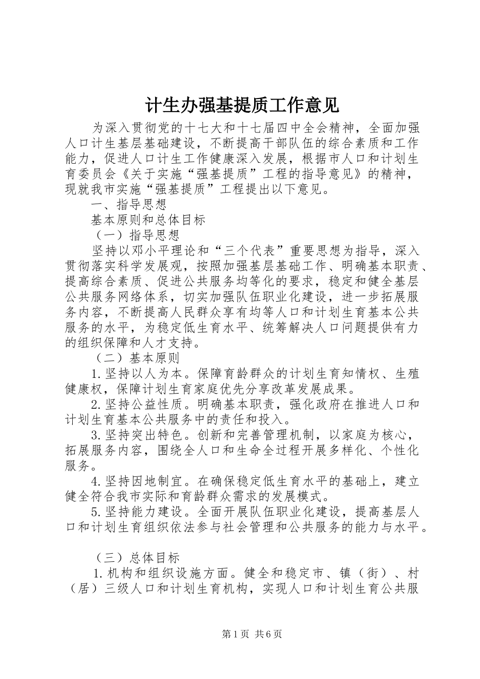 2024年计生办强基提质工作意见_第1页