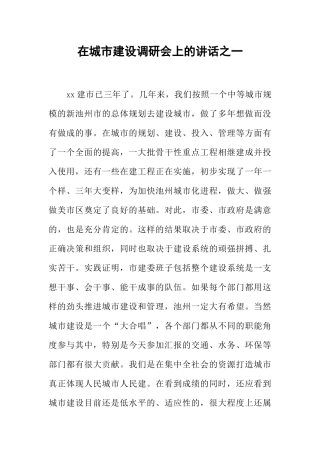 在城市建设调研会上的讲话之一