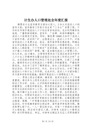 2024年计生办人口管理处全年度汇报