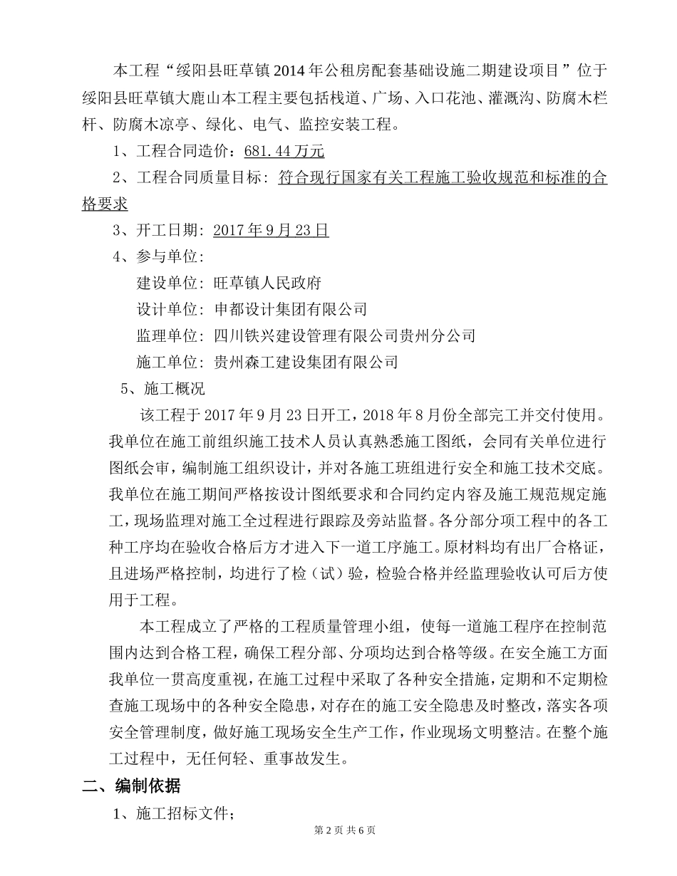 园林绿化景观工程竣工自评报告(同名22018)_第2页