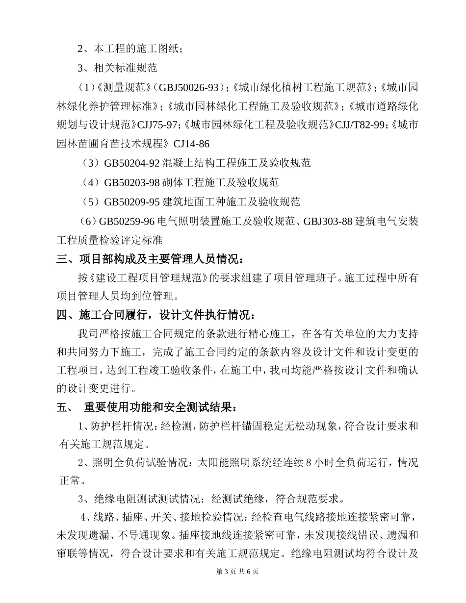 园林绿化景观工程竣工自评报告(同名22018)_第3页
