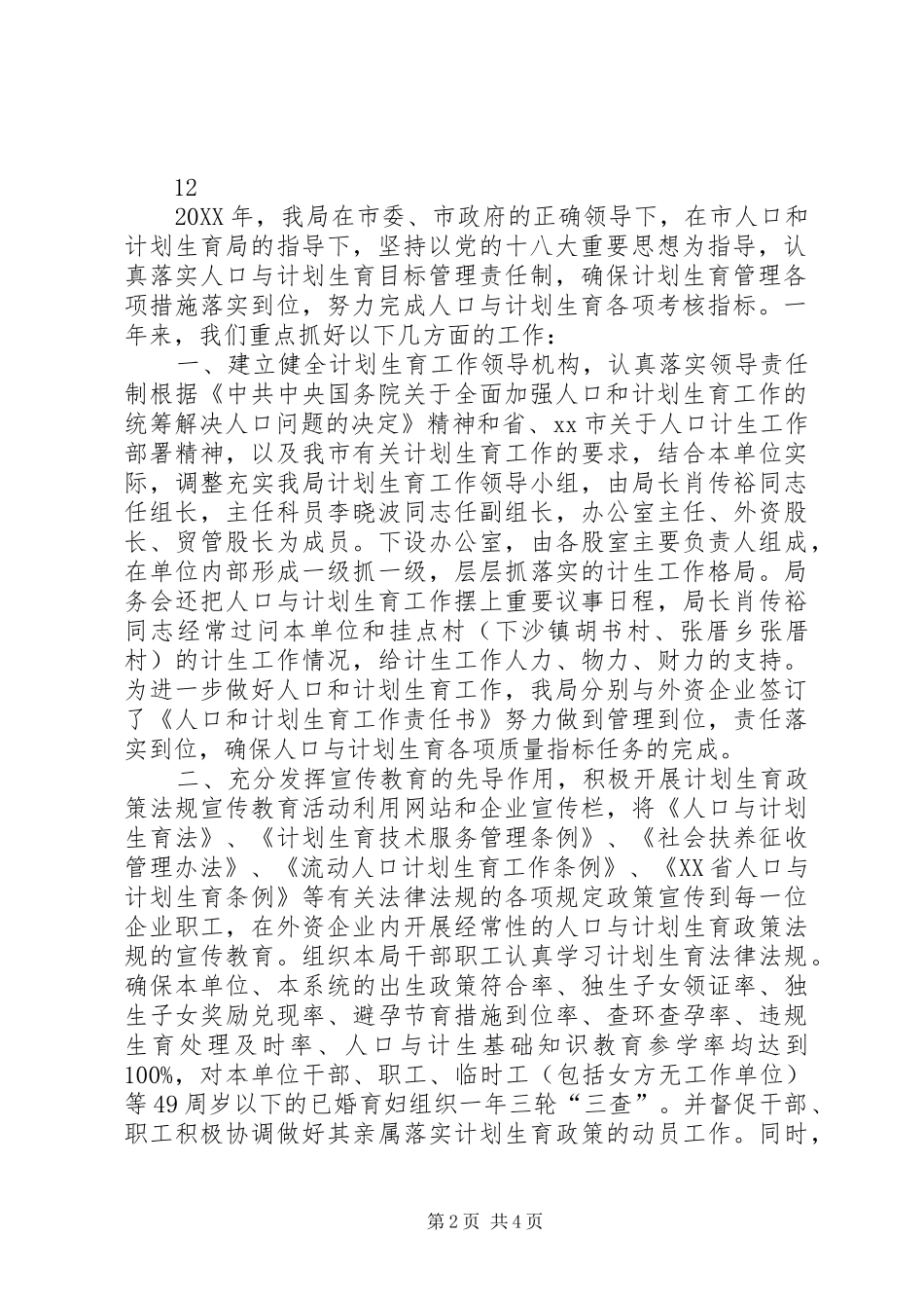 2024年计生办人口和计划生育工作总结_第2页