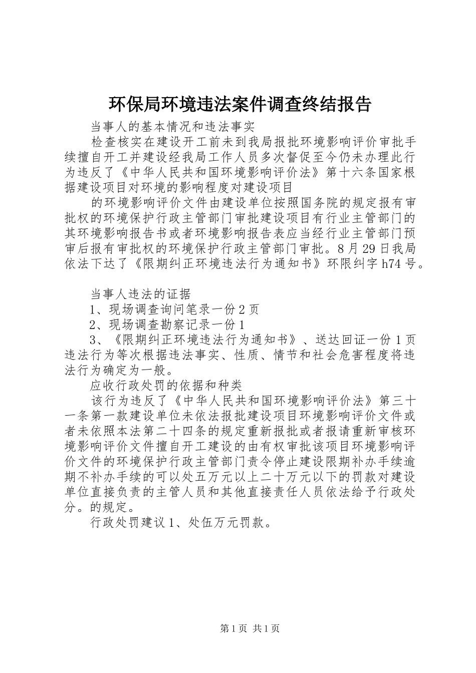 2024年环保局环境违法案件调查终结报告_第1页
