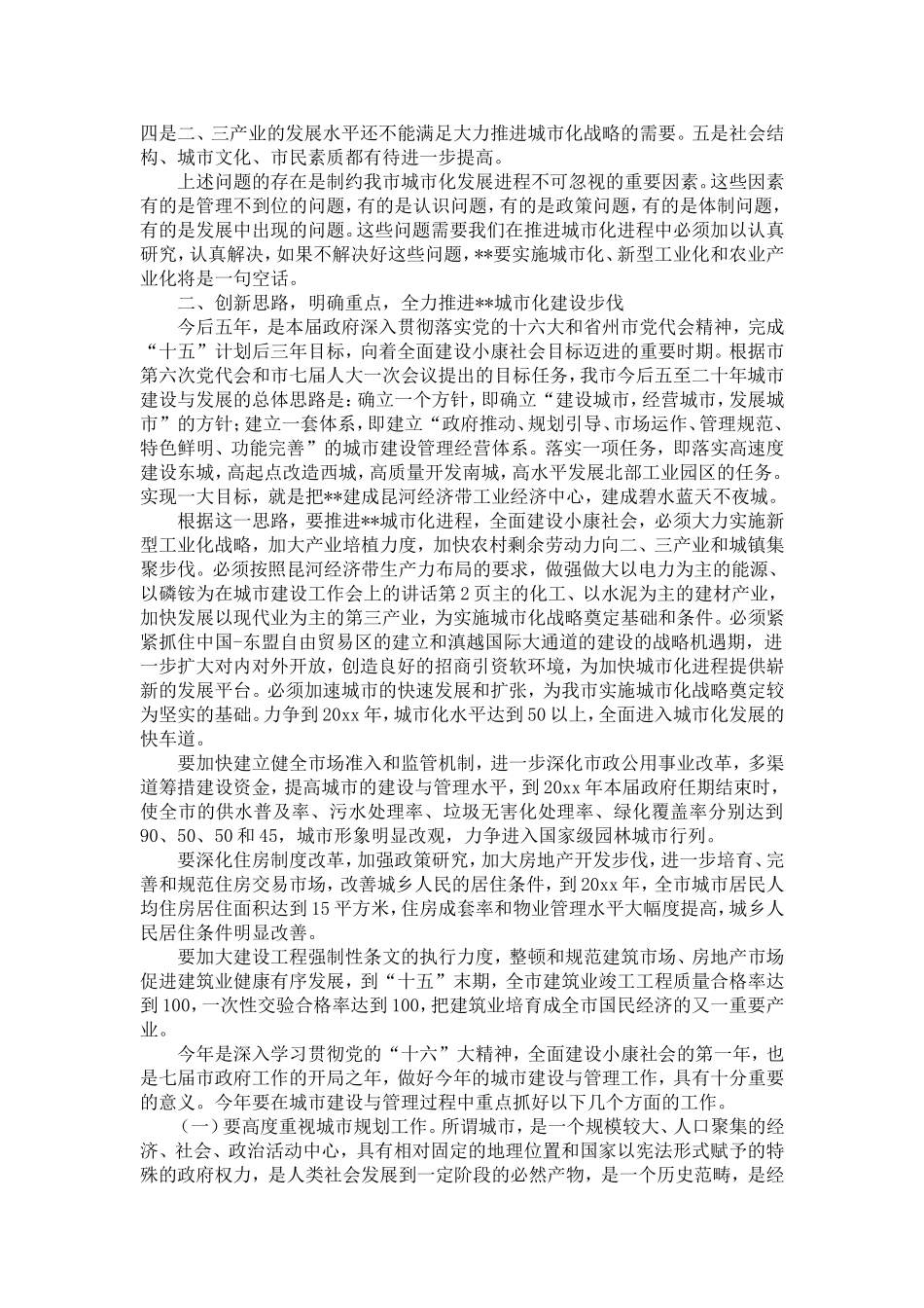 在城市建设工作会上的讲话-精选模板_第2页