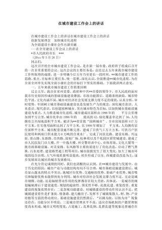 在城市建设工作会上的讲话-精选模板