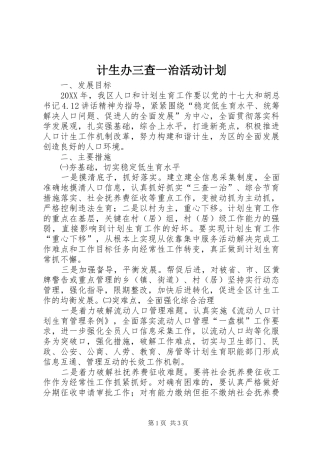 2024年计生办三查一治活动计划