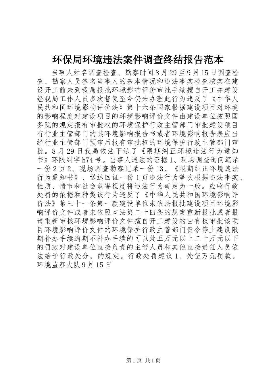 2024年环保局环境违法案件调查终结报告范本_第1页