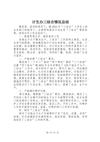 2024年计生办三结合情况总结