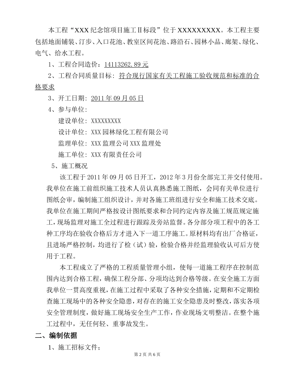 园林绿化景观工程竣工自评报告_第2页