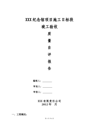 园林绿化景观工程竣工自评报告