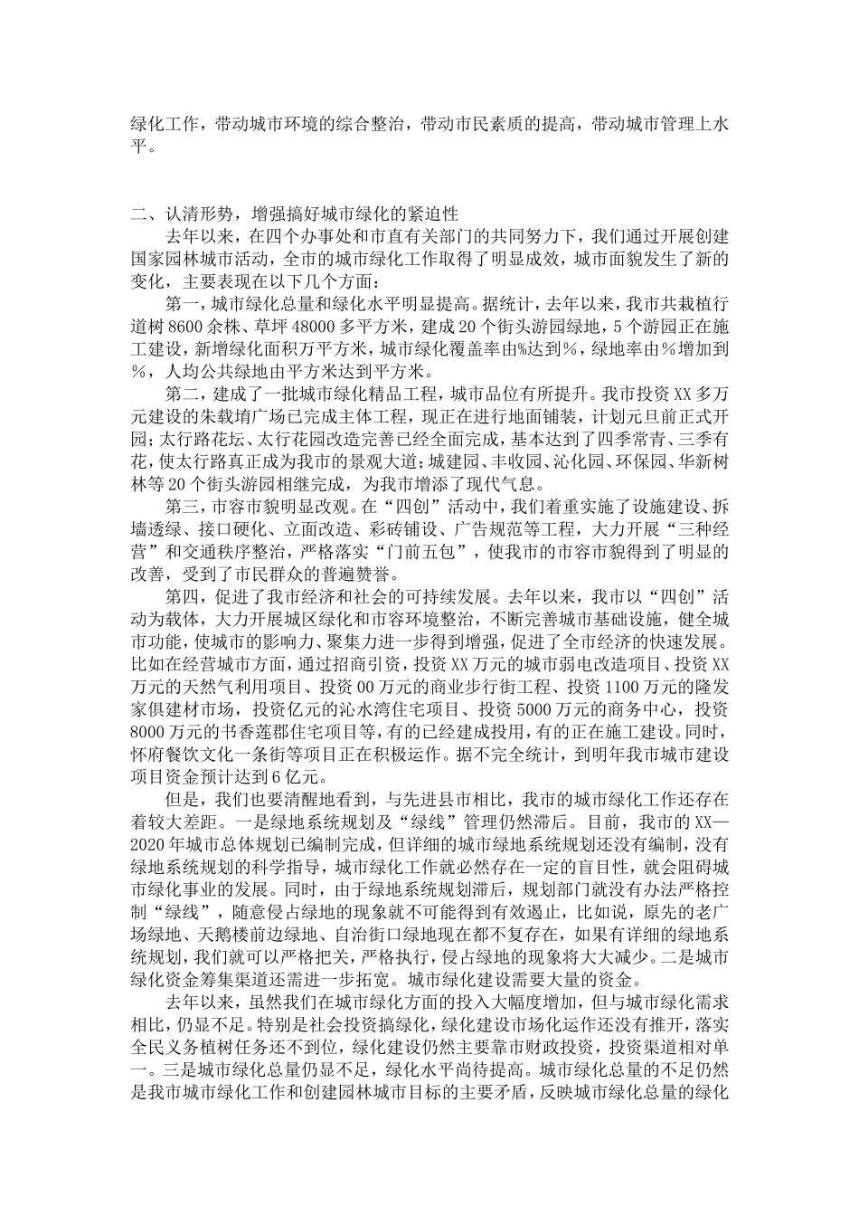在城市绿化工作会议上的讲话-演讲致辞模板_第2页