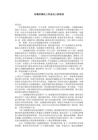 在城市绿化工作会议上的讲话-演讲致辞模板