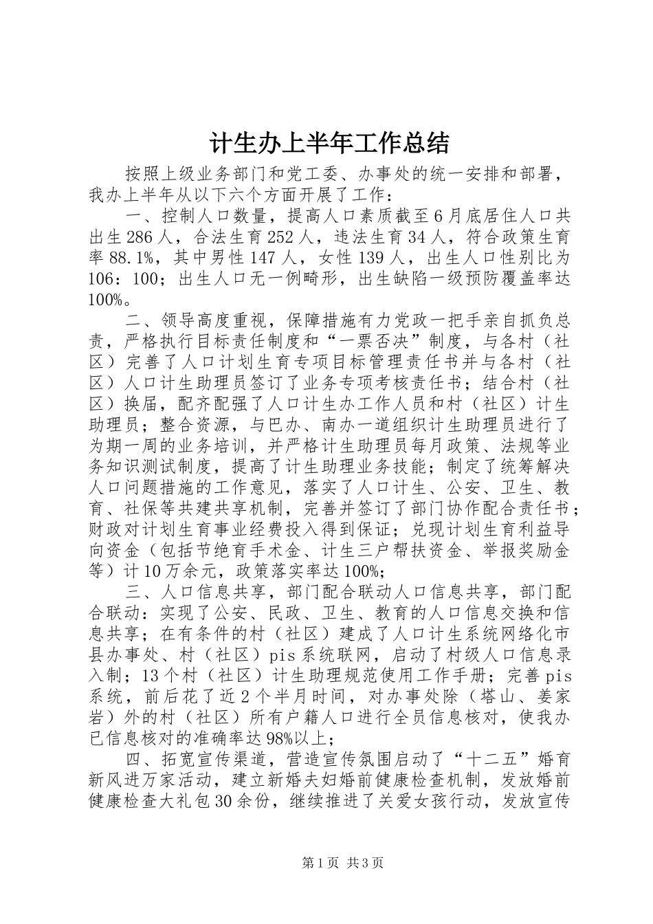 2024年计生办上半年工作总结_第1页