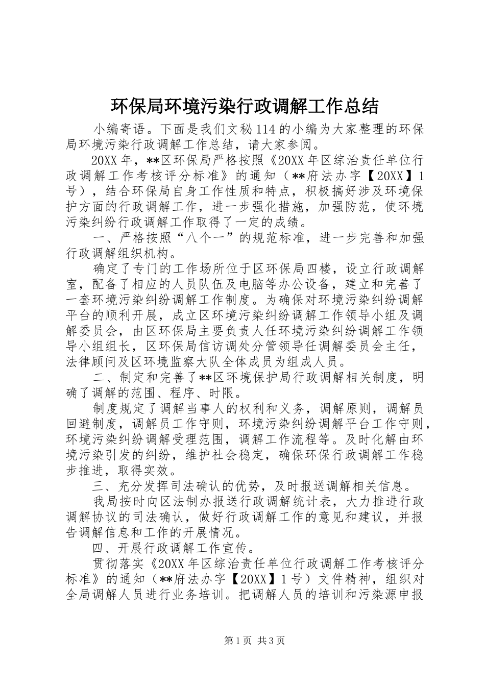 2024年环保局环境污染行政调解工作总结_第1页