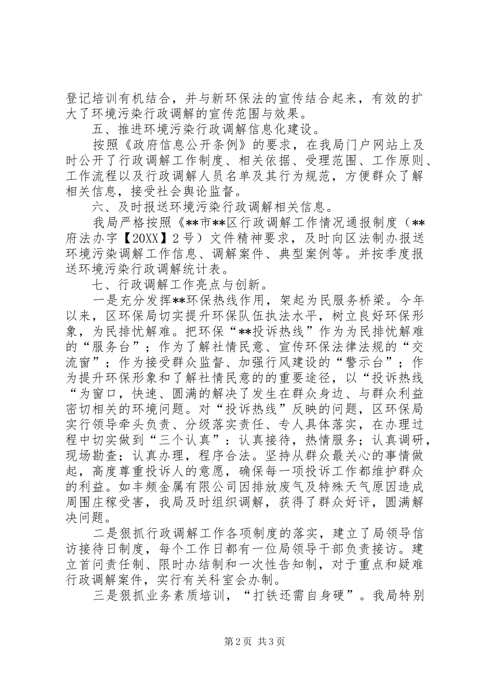 2024年环保局环境污染行政调解工作总结_第2页