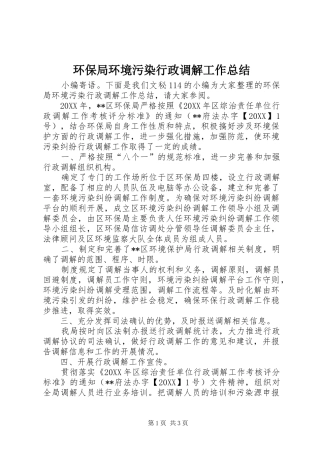 2024年环保局环境污染行政调解工作总结