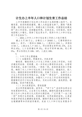 2024年计生办上半年人口和计划生育工作总结