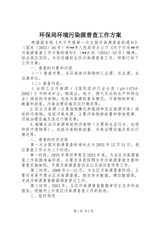 2024年环保局环境污染源普查工作方案