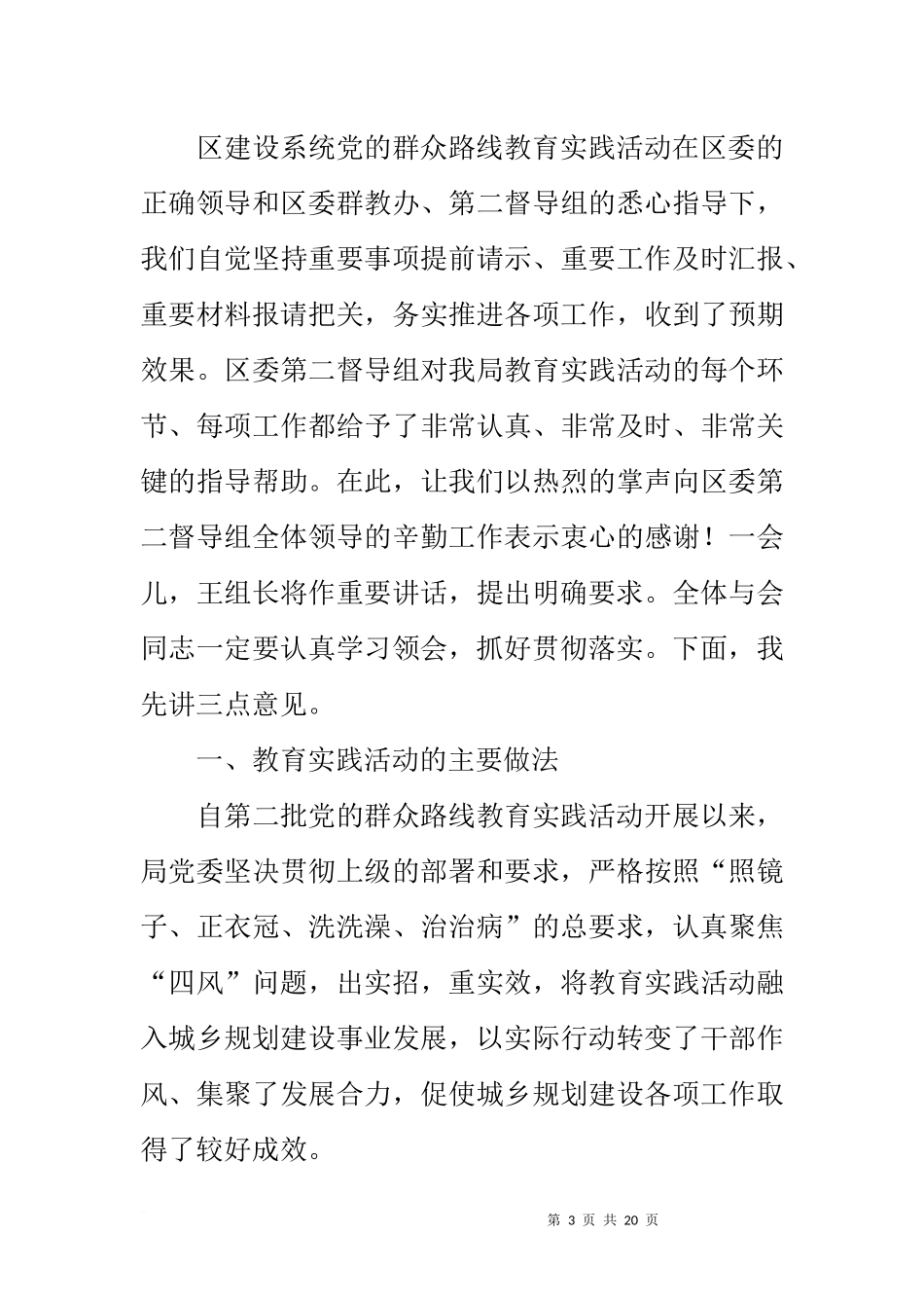 在城乡规划建设局群众路线教育实践活动总结会上的讲话_第3页