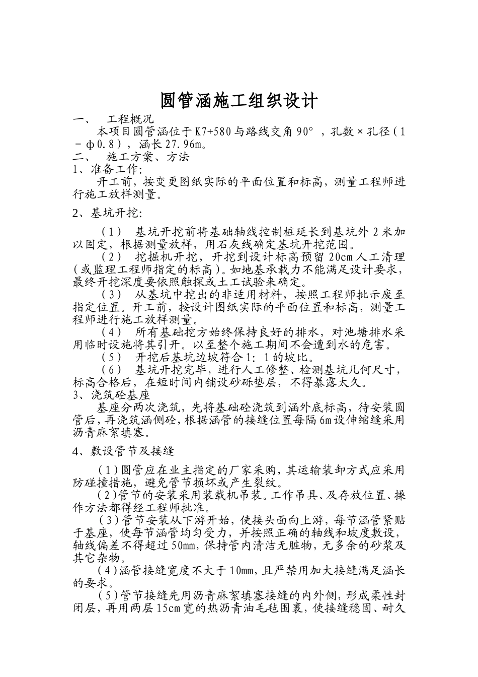 圆管涵施工组织设计_第1页