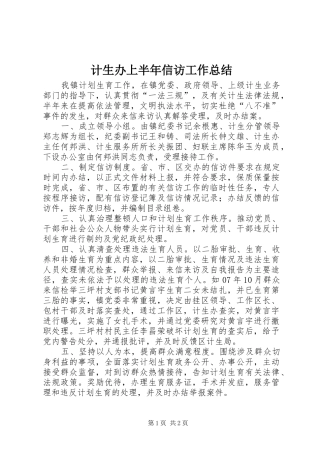 2024年计生办上半年信访工作总结