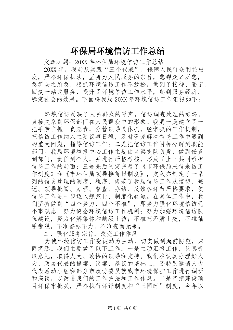 2024年环保局环境信访工作总结_第1页