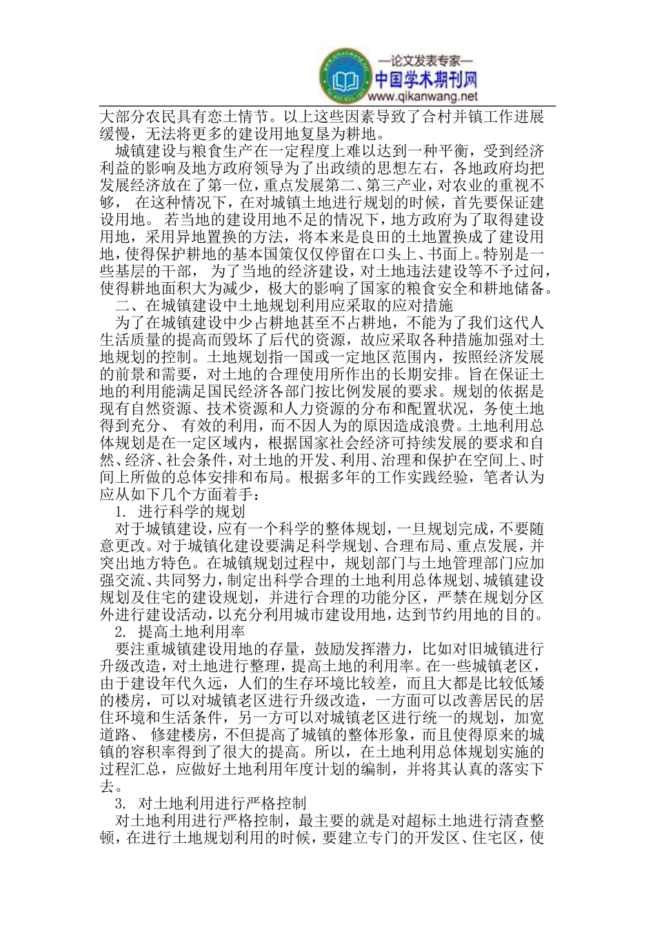 在城镇建设中合理规划利用土地_第2页