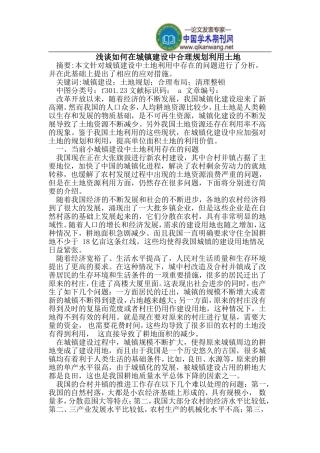 在城镇建设中合理规划利用土地