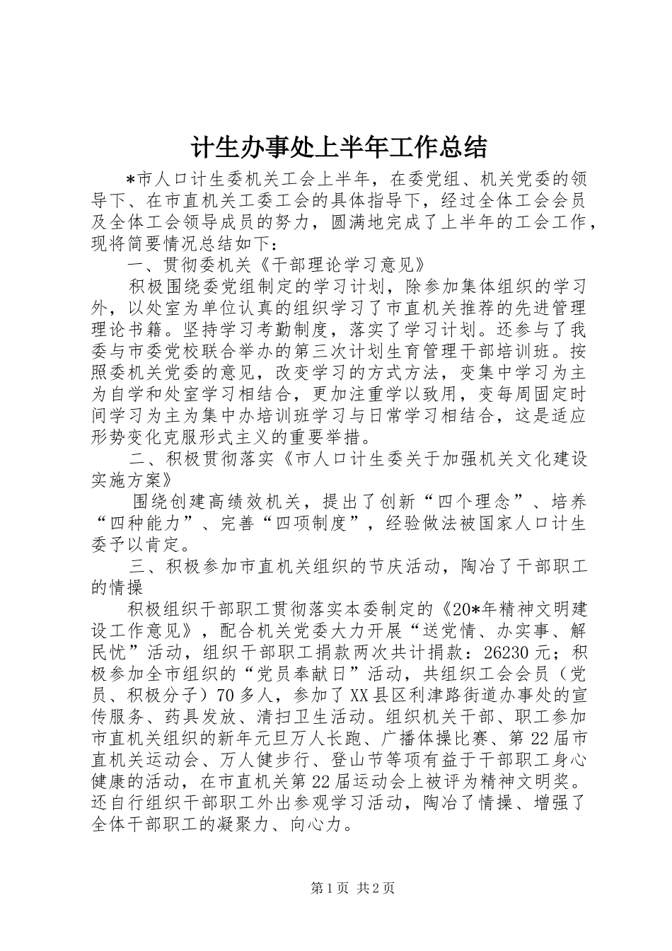 2024年计生办事处上半年工作总结_第1页