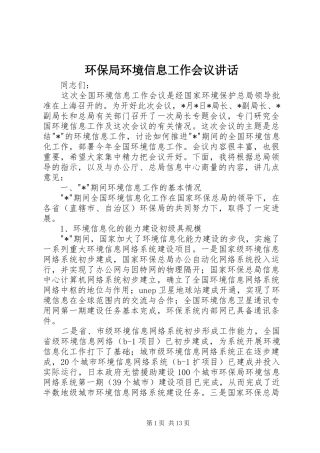 2024年环保局环境信息工作会议致辞