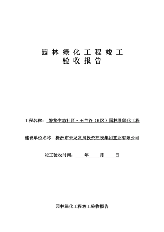 园林绿化竣工验收报告