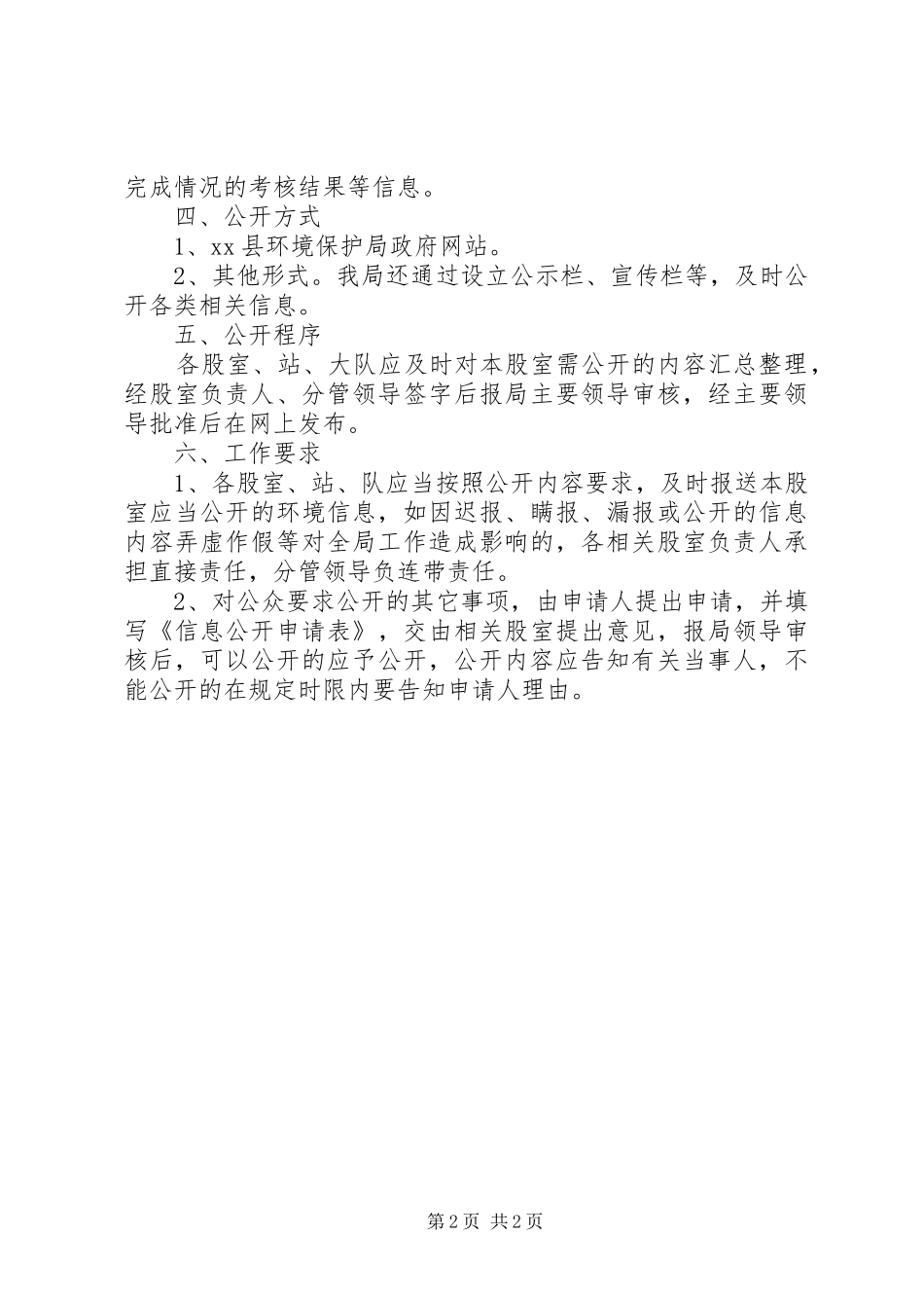 2024年环保局环境信息公开实施方案_第2页