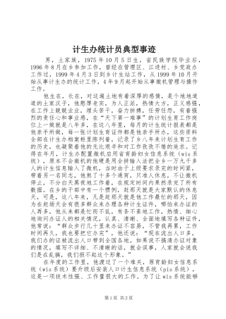 2024年计生办统计员典型事迹