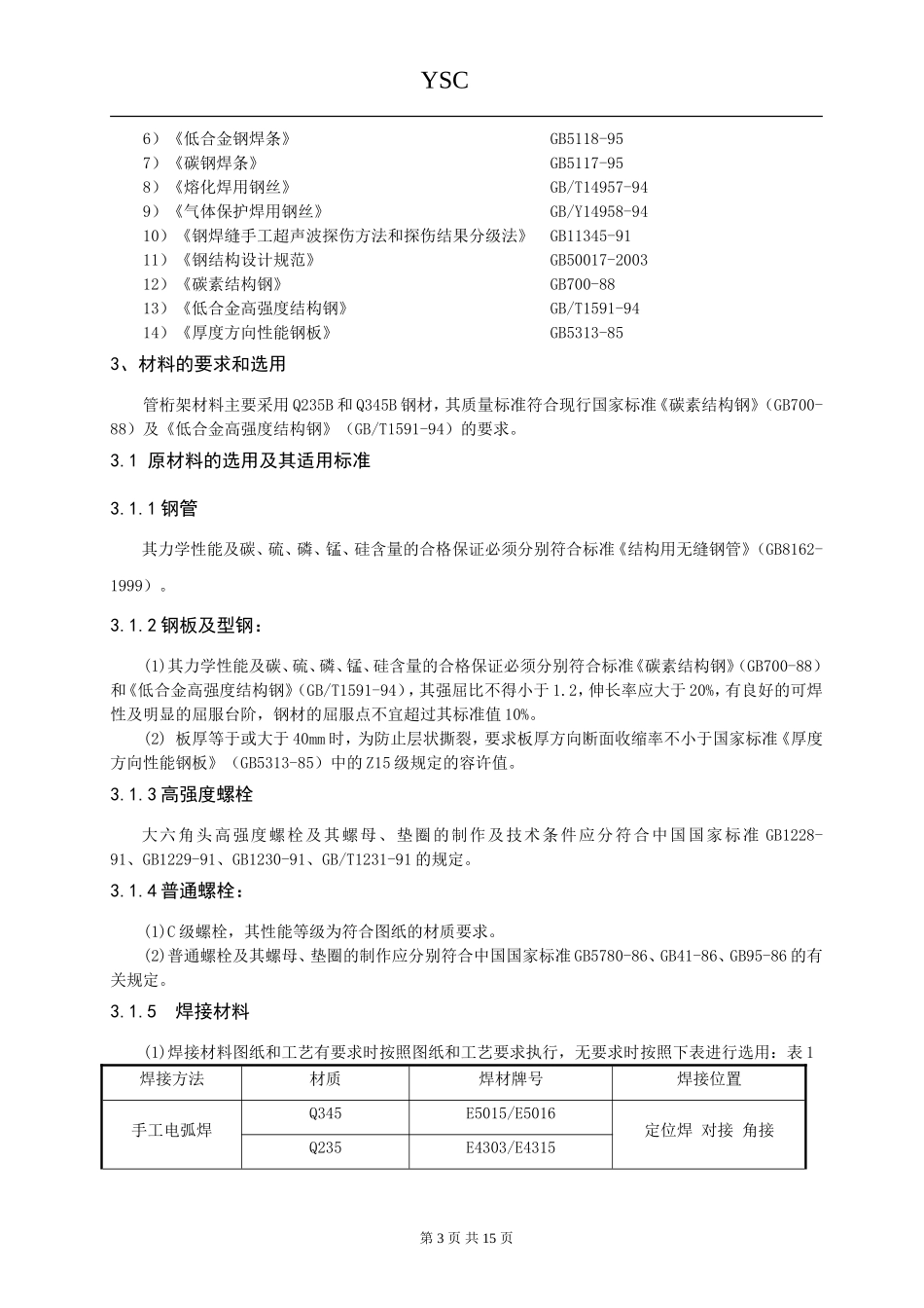 圆管桁架制作通用工艺011_第3页