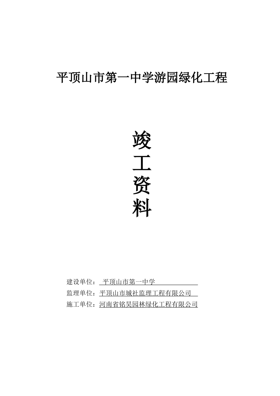 园林绿化竣工资料(范本)doc_第1页