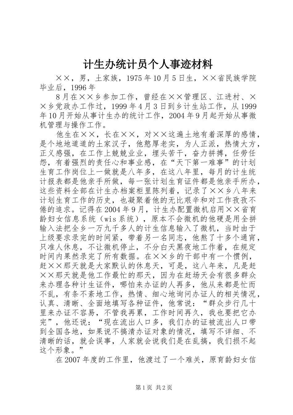 2024年计生办统计员个人事迹材料_第1页