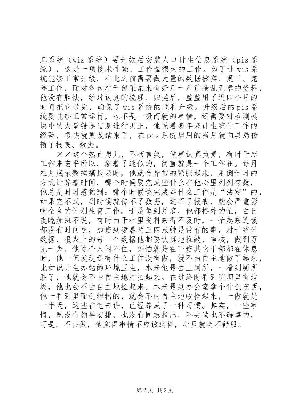 2024年计生办统计员个人事迹材料_第2页