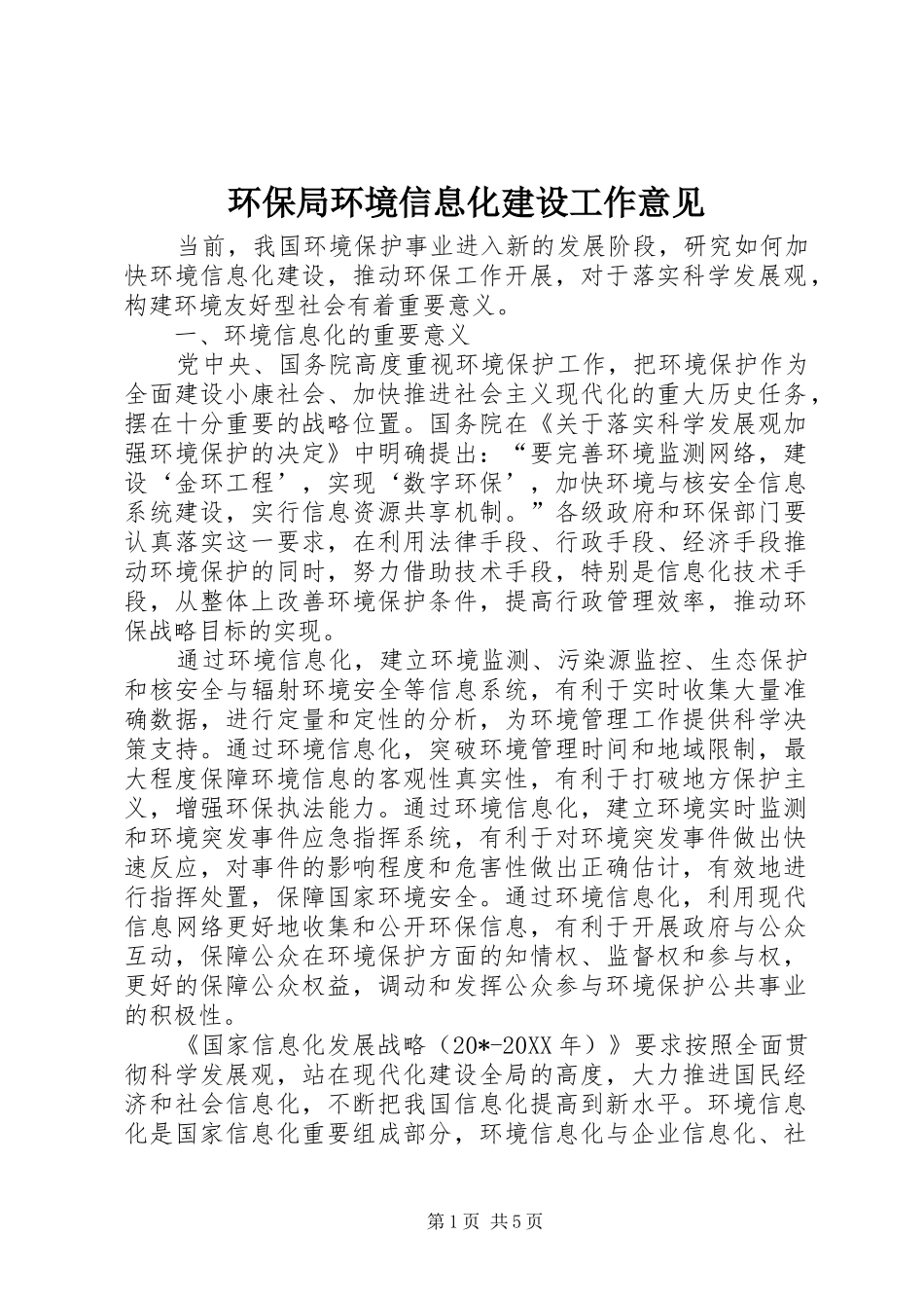 2024年环保局环境信息化建设工作意见_第1页