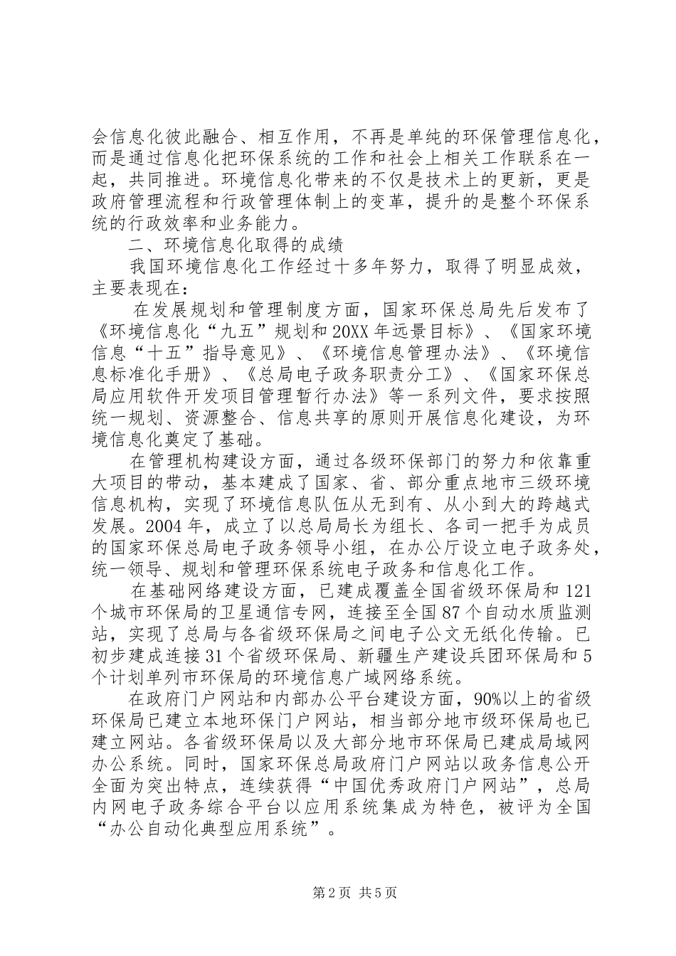 2024年环保局环境信息化建设工作意见_第2页