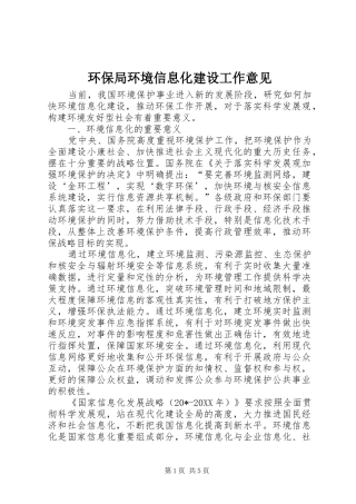 2024年环保局环境信息化建设工作意见