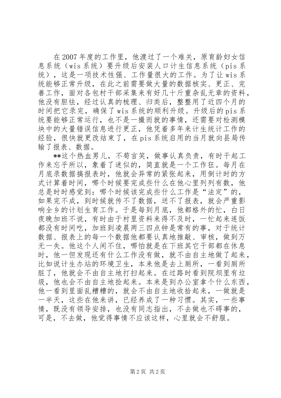 2024年计生办统计员个人先进事迹材料_第2页