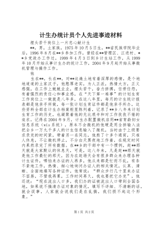 2024年计生办统计员个人先进事迹材料