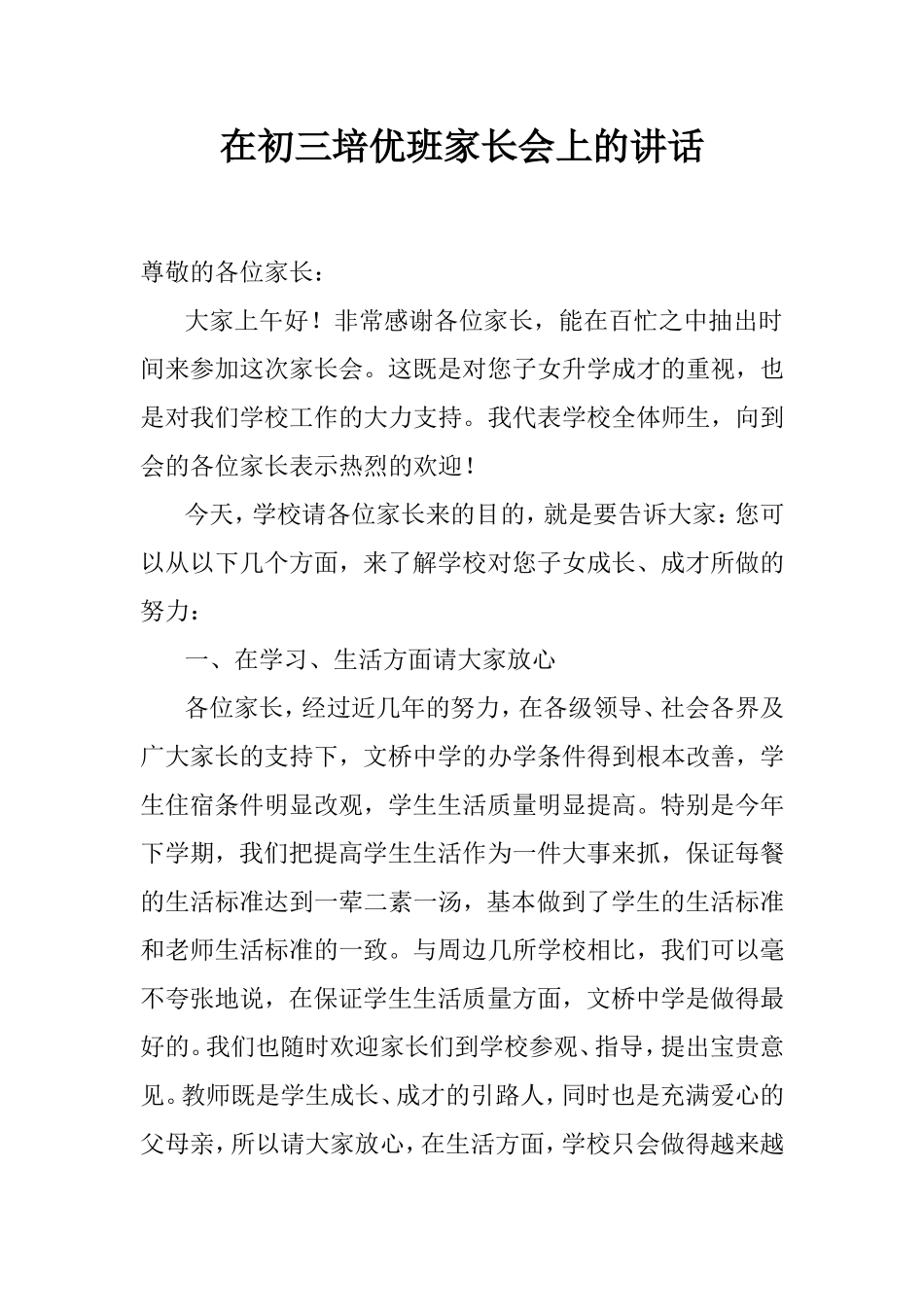 在初三培优班家长会上的讲话_第1页