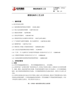 圆管柱制作通用工艺