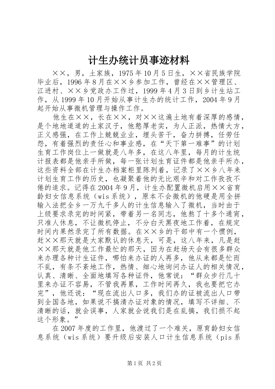 2024年计生办统计员事迹材料_第1页