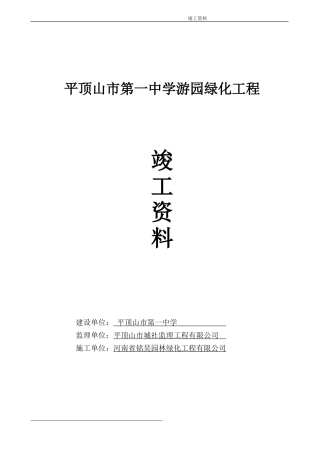 园林绿化竣工资料(全套)doc