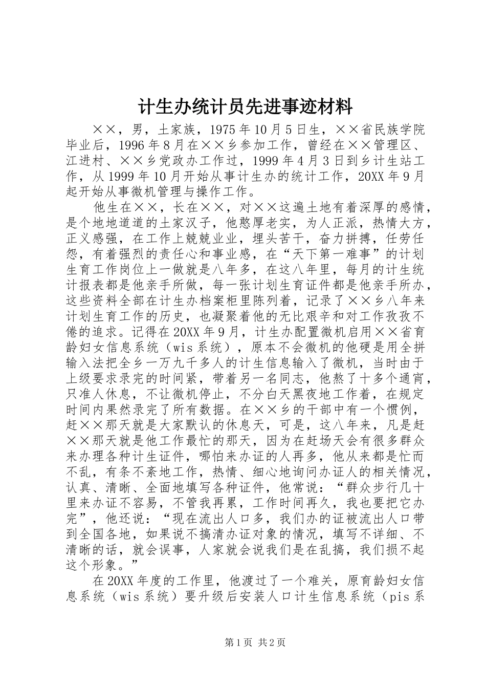 2024年计生办统计员先进事迹材料_第1页
