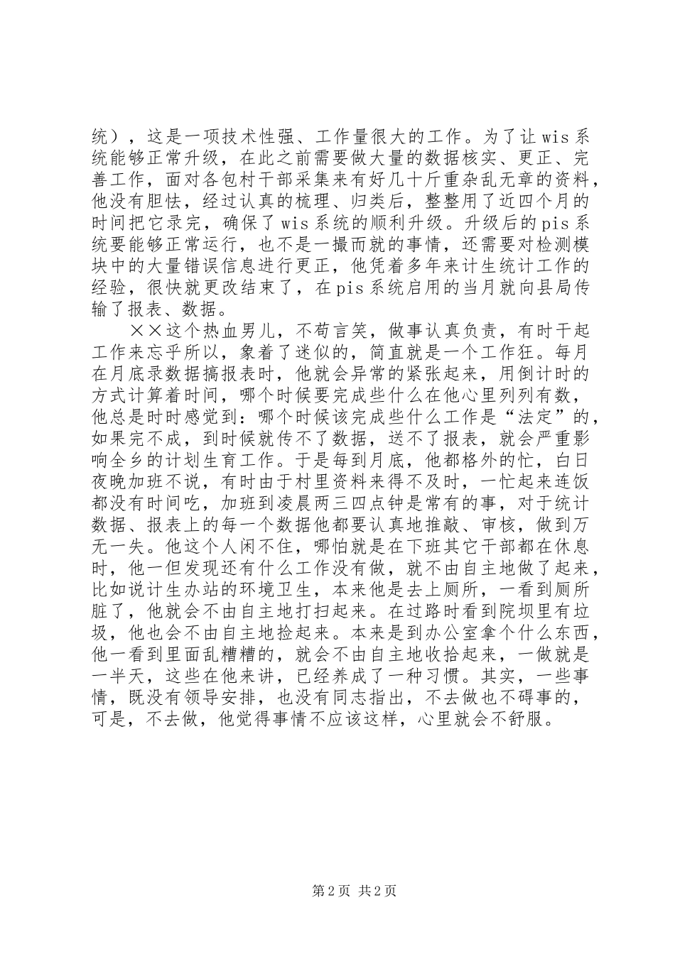 2024年计生办统计员先进事迹材料_第2页