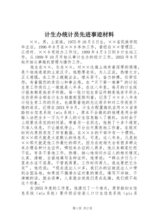 2024年计生办统计员先进事迹材料