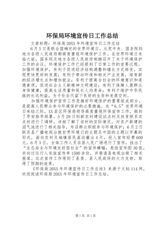 2024年环保局环境宣传日工作总结